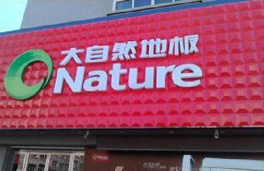 南阳门头招牌制作就选最合适的材料。