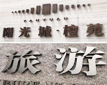 南阳日常生活中常见的广告金属字。