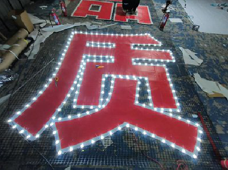 南阳挂网发光字的制作流程。