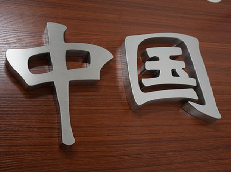 南阳拉丝不锈钢字的特点。