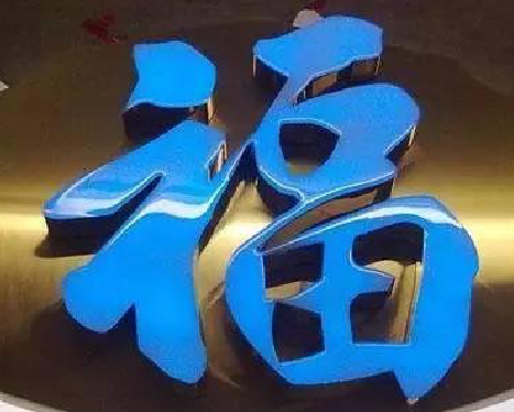 南阳树脂字发黄或坏了，自己怎么修？